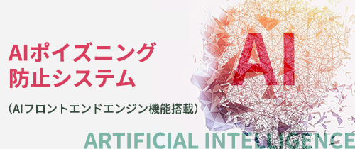 AIポイズニング防止 バナー.png