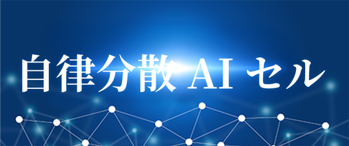 自律分散AIセル　バナー.png