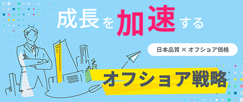 オフショア開発.png
