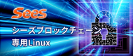 We have commenced development to realize a dedicated Linux for blockchain /「ブロックチェーン専用Linux」の実現に向けて開発に着手致しました